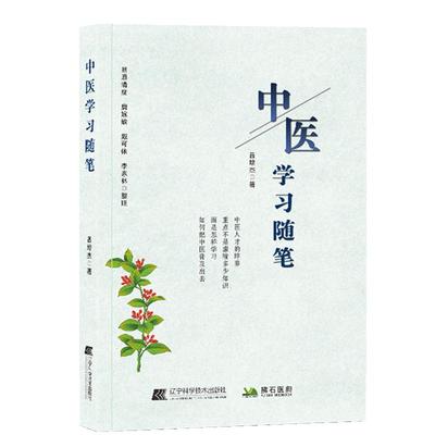 中医学习随笔 曾培杰著中医书籍 中医基础理论 辽宁科学 中医入门 中华医道 中医药学 仲景伤寒论 做自己的中医