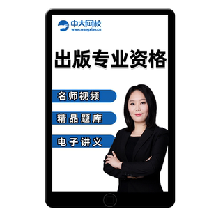 2026出版编辑资格考试中级网课课程资料出版专业基础初级视频教材