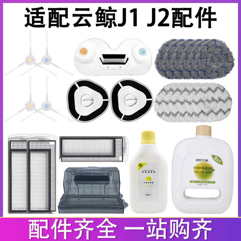 配云鲸扫地机配件J1 J2清洁液尘盒滤网边刷抹布拖布电池清洁剂