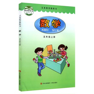 小学五年级上册数学书课本青岛版六三制五5年级上学期数学教材小学生课本五上数学义教青岛出版社义务教育教科书新华书店正版书籍