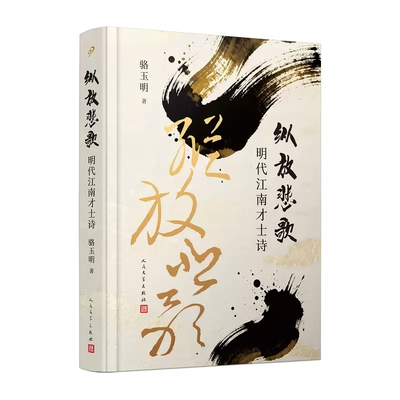 正版书籍 纵放悲歌明代江南才士诗精装 复旦名师骆玉明带你走进明代狂士以诗酒对抗现实以血泪书写傲骨的精神世界 人民文学出版社