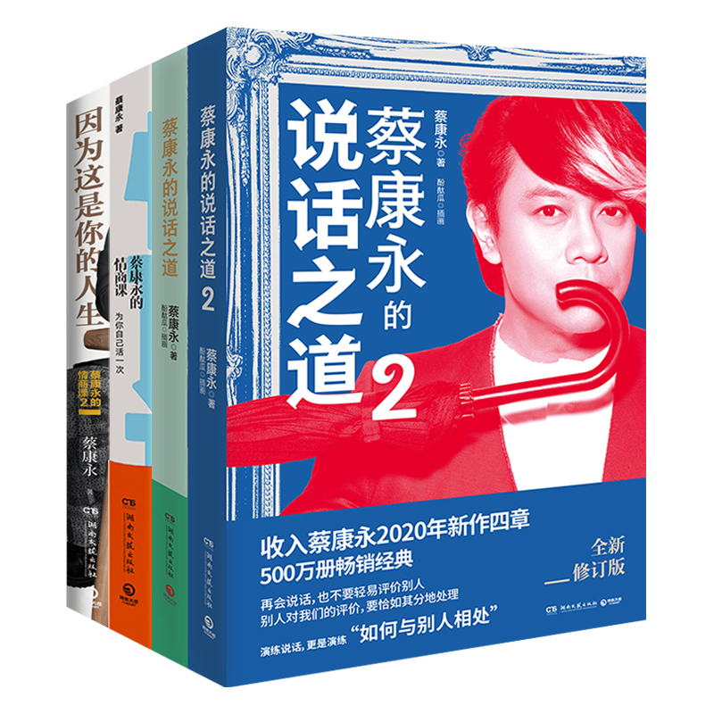 【博集天卷】蔡康永的书全套全4册因为这是你的人生+蔡康永的情商课+蔡康永的说话之道12情商书籍人际交往心理学说话技巧书籍