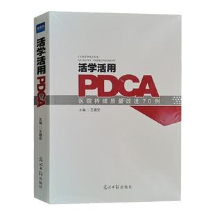 活学活用PDCA医院持续质量改进70例 王建安编 医疗质量指标健康界尚医官方图书 医院管理书籍 医学图书