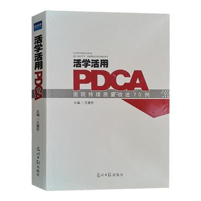 活学用PDCA医院持续质量改进