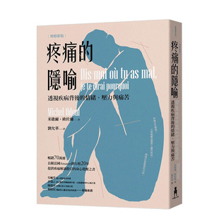 【现货】疼痛的隐喻:透视疾病背后的情绪、压力与痛苦(2022年增修新版) 港台原版心理励志繁体中文进口图书自我修复 Michel Odoul