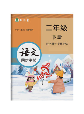 2026秋新版人教版一二三四五六年级上册下册语文练字帖课本同步小学生专用楷书字帖视频教学全彩每日一练正楷好字通硬笔书法练习本