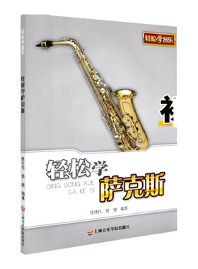 正版轻松学萨克斯 上海音乐学院出版社 饶世伟饶健 萨克斯初学者入门教程书零基础自学教材曲谱乐谱五线谱 萨克斯初级基础书籍