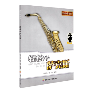 正版轻松学萨克斯 上海音乐学院出版社 饶世伟饶健 萨克斯初学者入门教程书零基础自学教材曲谱乐谱五线谱 萨克斯初级基础书籍