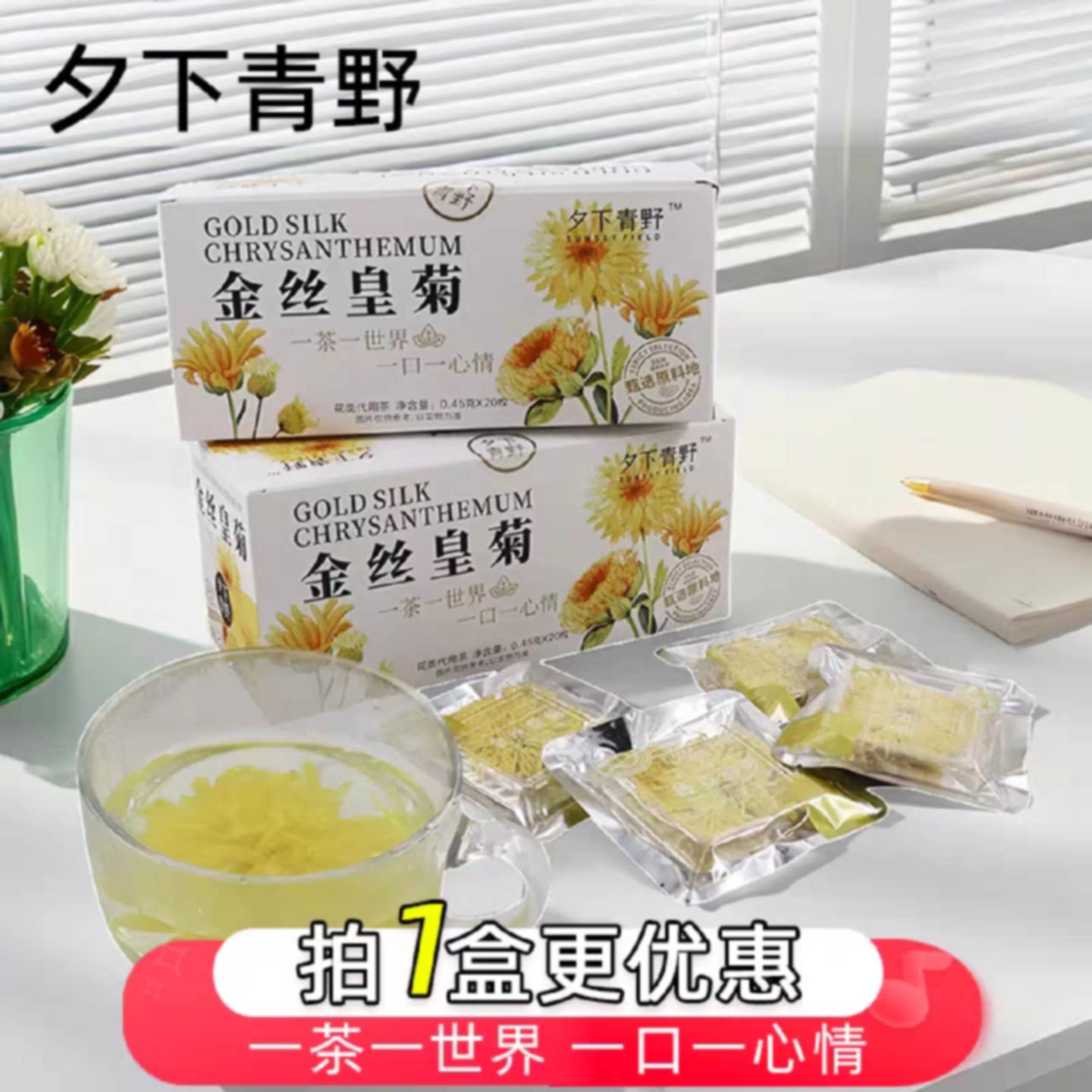 夕下青野金丝黄菊下午茶养生茶办公室休闲无添加独立包装