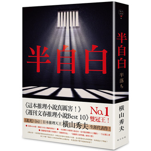 【现货】横山秀夫：半自白 推理奖项双冠王 改编电影获奥斯卡大奖 春天出版社 港台原版进口图书文学小说推理悬疑 书籍