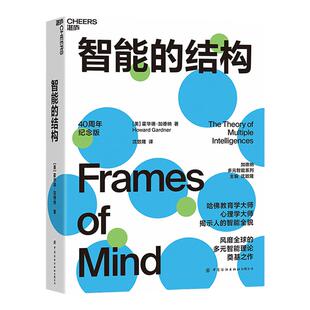 【湛庐旗舰店】智能的结构 哈佛教育学、心理学大师揭示人智能全貌心理学心理健康家庭教育书籍教育学从业者父母的教育心理理论
