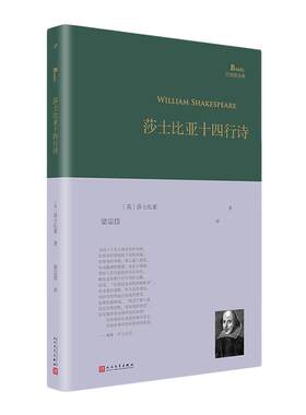 当当网 莎士比亚十四行诗 精装本 巴别塔诗典隆重推出梁宗岱先生译莎士比亚十四行诗单行本 外国文学诗歌随笔正版书人民文学出版社