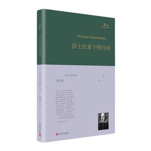 【当当网】莎士比亚十四行诗（巴别塔诗典系列-精装本） [英]莎士比亚 人民文学出版社 正版书籍