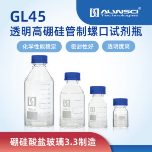 议价透明高硼硅玻璃蓝盖试剂瓶储存GL45螺纹管制口100/250/500/10