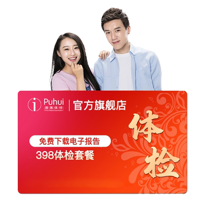 普惠体检 活力健康体检套餐 含幽门 胸部DR 中青年体检 男女通用