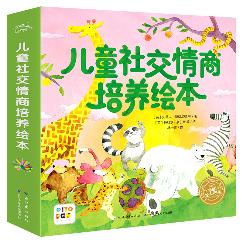 【点读版】儿童社交情商培养绘本全8册3-6岁低幼宝宝入园准备绘本情绪管理绘本交朋友勇于表达高情商社交能力培养书piyopen点读书