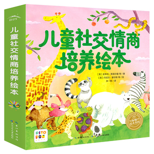 【点读版】儿童社交情商培养绘本全8册3-6岁低幼宝宝入园准备绘本情绪管理绘本交朋友勇于表达高情商社交能力培养书piyopen点读书