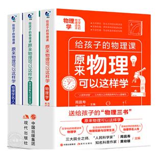 【全3册】原来物理可以这样学 给孩子的物理三书趣味数学物理化学青少年物理入门初中生七八九年级上下册课外阅读科学科普百科读物