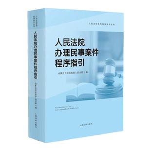 中法图正版 人民法院办理民事案件程序指引 人民法院 法律司法解释裁判文书样式 民事审判指导参考 审判监督程序涉外民事诉讼程序