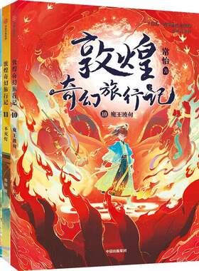 常怡敦煌奇幻旅行记全套15册第一二三四五辑丝绸之路奇幻冒险童话故事书6-12岁小学生三四五六年级课外书必读老师推荐阅经典畅销