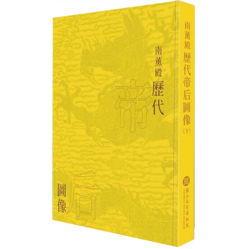 【现货】(售完下架)南薰殿历代帝后图像 下 港台图书繁体中文 林莉娜 许文美 台湾故宫博物院 帝王 后妃 人物画历史文物收