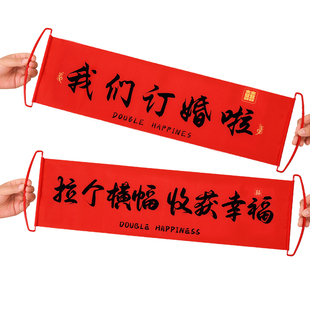 结婚手拉横幅拍照道具伴娘小拉旗订婚登记领证摆拍用品堵门条幅