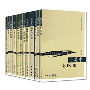 现代老中医名著重刊丛书郭士魁临床经验选集杂病证治+蒲辅周医案+蒲辅周医疗经验+钱伯煊妇科医案12本人民卫生出版社