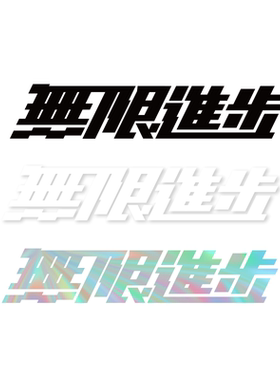 影视飓风无限进步车贴