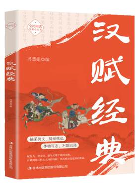 汉赋经典正版原著原文注释精选本