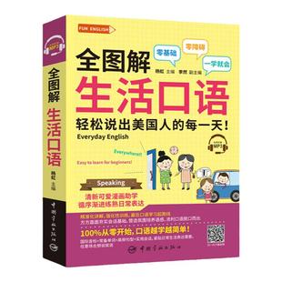 正版全图解生活口语英语常用口语书英语日常出国英语日常速成口语英语自学零基础口语旅游英语口袋书英语对话学英文零基础初级英语