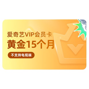 【黄金年卡】爱奇艺vip黄金年卡 爱奇艺会员12个月 罚罪2黄景瑜