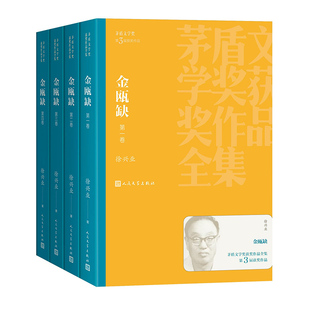 金瓯缺全四卷 徐兴业著 第三届茅盾文学奖长篇小说历史小说当代文学 文学作品集 现代当代文学散文随笔小说故事集 人民文学出版社