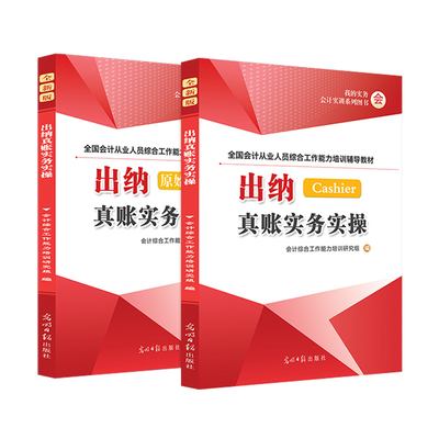 出纳真账实务实操零基础学会计做账教程课程实训书籍流水账簿记账本全套申报税手册excel表格章结报单票据收纳用品凭证财务软件材