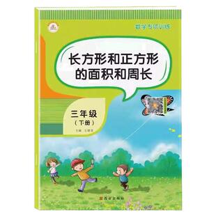 三年级下册数学专项训练长方形和正方形的面积和周长练习题应用题计算题强化训练同步练习题与测试人教版口算天天练思维拓展练习册