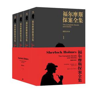 福尔摩斯探案全集 完整无删减 插图全译本全四册译林出版社柯南道尔著俞步凡译 外国侦探悬疑推理小说外国小说 凤凰新华书店正版