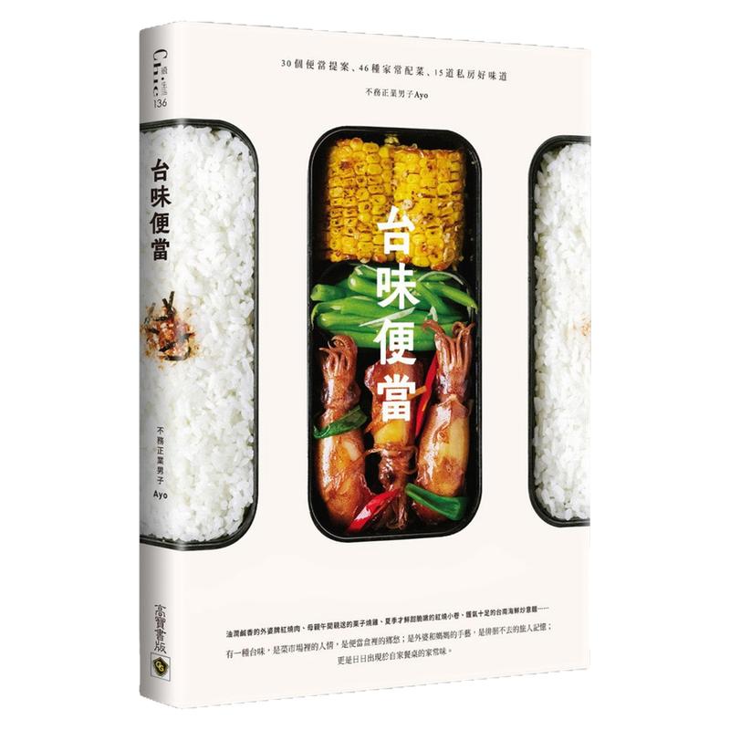 预售【外图台版】台味便当 - 30个便当提案X 46种家常配菜X 15道私房好味道/不务正业男子Ayo/高宝国际
