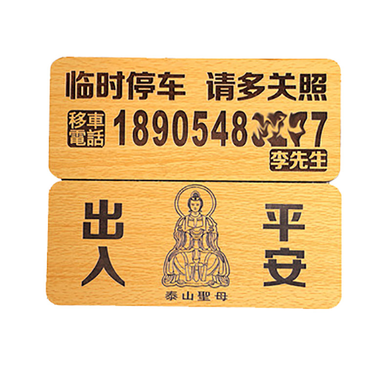 定制临时停车牌木制定制临时车牌