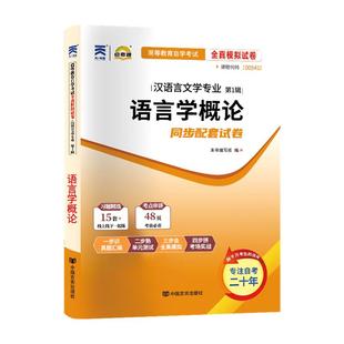 自考通试卷00541语言学概论真题2026年自学考试汉语言文学自考本教材大专升本科专科套本教材复习资料成人成考教育用书