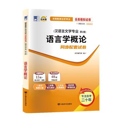 自考真题试卷00541语言学概论