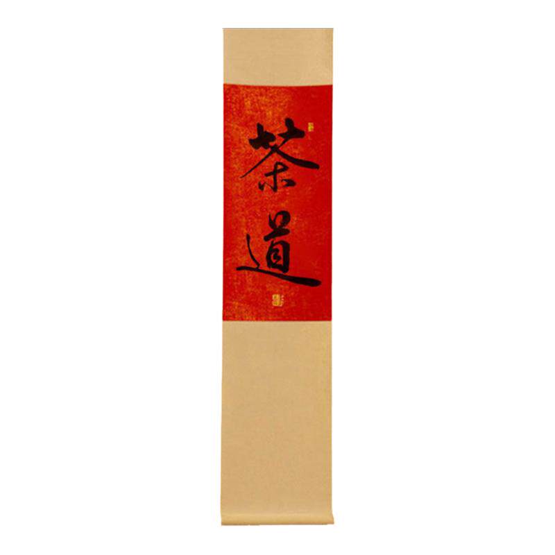 吃茶去书法卷轴字画茶室装饰画办公室挂画日式茶道挂字长条挂轴