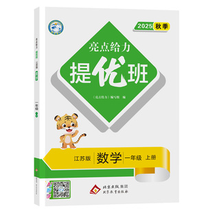 2026春亮点给力提优班多维互动空间一二三四五六 年级上册语文数学英语苏教版小学 生同步练习册精练与提高尖子生逻辑思维课时训练