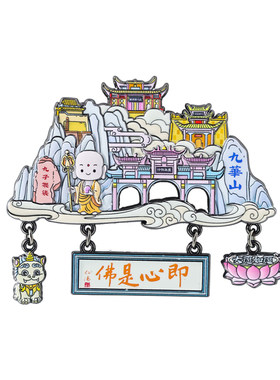 安徽九华山黄山宏村金属冰箱贴