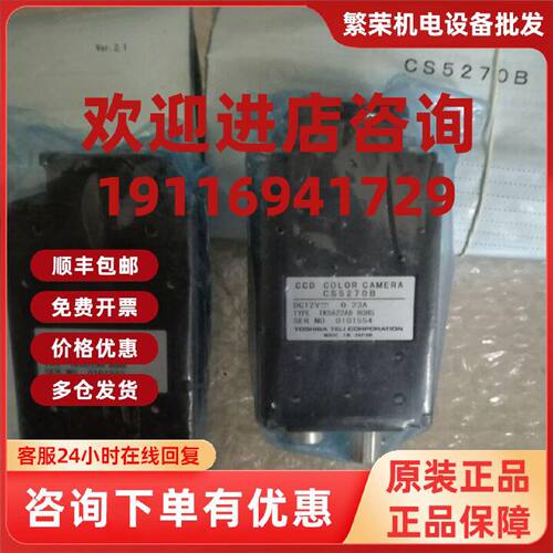 议价全新原装东芝泰力Teli  CS5270B CS8550I-01实物拍摄议价