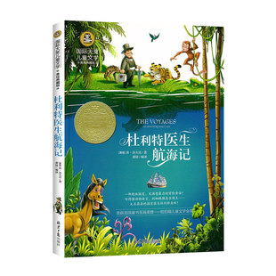 杜利特医生航海记 国际大奖儿童文学美绘典藏版休洛夫廷原著完整版经典名著故事书必小学生三四五六年级课外书推荐阅读寒暑假正版