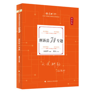 分批发货】厚大法考2026向高甲刑诉四件套名师包法律职业资格司考试全套资料向高甲教材另售罗翔刑法鄢梦萱商经张翔民法白斌理论