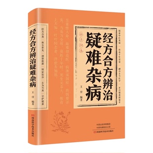 经方合方辨治疑难杂病正版中医特效处方大全处方集融合古今医学中药特效方经典启蒙养生书籍入门老偏方书妙方全书药方王付辩治杂症