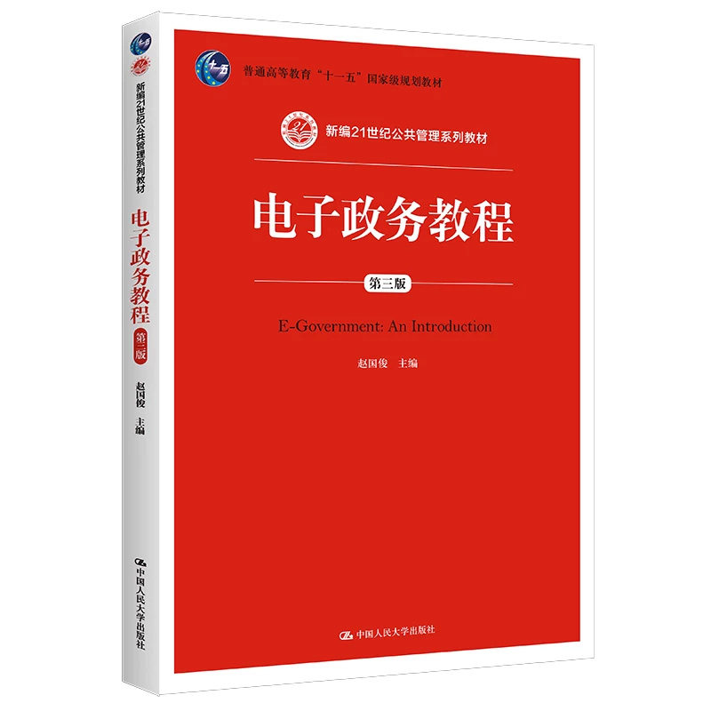正版电子政务教程第三版赵国俊