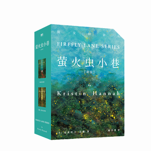 当当网官方旗舰 萤火虫小巷套装全2册 克莉丝汀汉娜著 女性贫困社会地位女性友谊婚姻事业容貌焦虑女性独立 女性成长经典