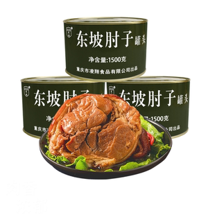 凌翔东坡肘子1500g3斤装脱骨罐头熟食制品加热即食休闲零食下酒菜