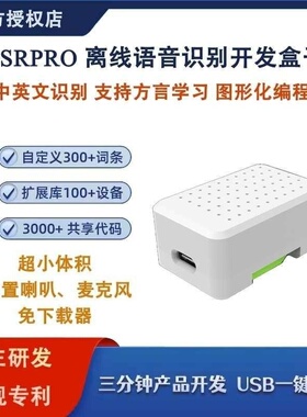 ASRPRO天问智能语音识别开发盒1.0 中文编程AI离线识别自定义词条